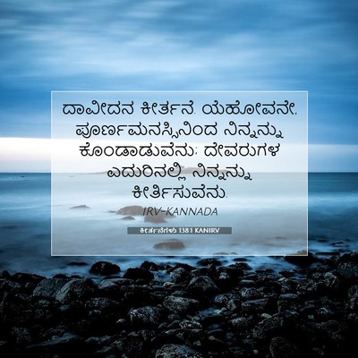 Picture 07 - ಕೀರ್ತನೆಗಳು 138:1 KANIRV - ದಾವೀದನ ಕೀರ್ತನೆ. - Bible Verse Picture