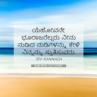 Picture 07 - ಕೀರ್ತನೆಗಳು 138:4 KANIRV - ಯೆಹೋವನೇ, - Bible Verse Picture