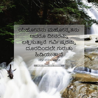 Picture 07 - ಕೀರ್ತನೆಗಳು 138:6 KANIRV - ಯೆಹೋವನು - Bible Verse Picture