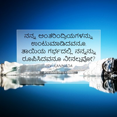 Picture 07 - ಕೀರ್ತನೆಗಳು 139:13 KANIRV - ನನ್ನ - Bible Verse Picture