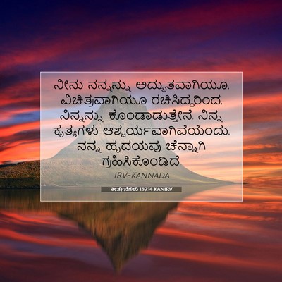 Picture 07 - ಕೀರ್ತನೆಗಳು 139:14 KANIRV - ನೀನು ನನ್ನನ್ನು - Bible Verse Picture