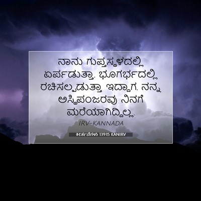 Picture 07 - ಕೀರ್ತನೆಗಳು 139:15 KANIRV - ನಾನು - Bible Verse Picture