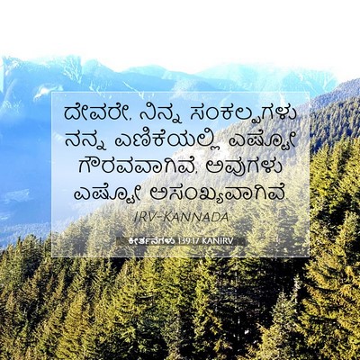 Picture 07 - ಕೀರ್ತನೆಗಳು 139:17 KANIRV - ದೇವರೇ, ನಿನ್ನ - Bible Verse Picture