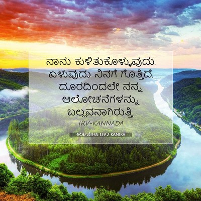Picture 07 - ಕೀರ್ತನೆಗಳು 139:2 KANIRV - ನಾನು - Bible Verse Picture