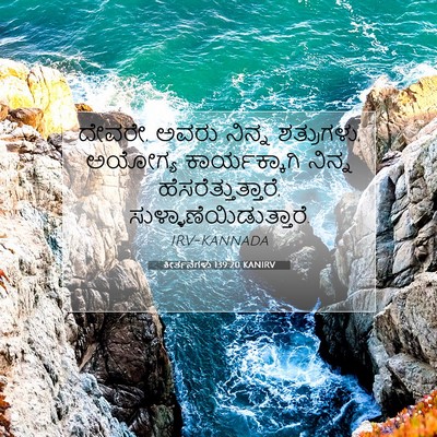 Picture 07 - ಕೀರ್ತನೆಗಳು 139:20 KANIRV - ದೇವರೇ, ಅವರು ನಿನ್ನ - Bible Verse Picture