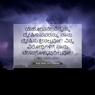 Picture 07 - ಕೀರ್ತನೆಗಳು 139:21 KANIRV - ಯೆಹೋವನೇ, - Bible Verse Picture