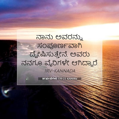 Picture 07 - ಕೀರ್ತನೆಗಳು 139:22 KANIRV - ನಾನು ಅವರನ್ನು - Bible Verse Picture