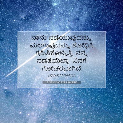 Picture 07 - ಕೀರ್ತನೆಗಳು 139:3 KANIRV - ನಾನು - Bible Verse Picture