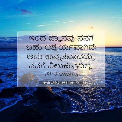 Picture 07 - ಕೀರ್ತನೆಗಳು 139:6 KANIRV - ಇಂಥ ಜ್ಞಾನವು ನನಗೆ - Bible Verse Picture