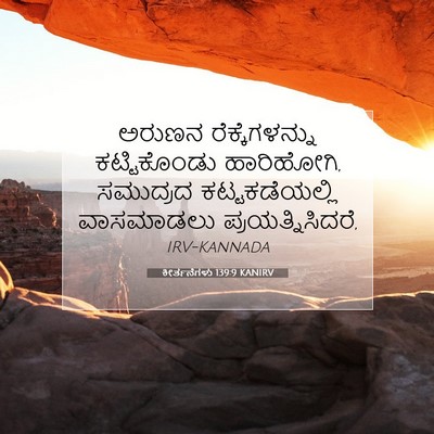 Picture 07 - ಕೀರ್ತನೆಗಳು 139:9 KANIRV - ಅರುಣನ - Bible Verse Picture