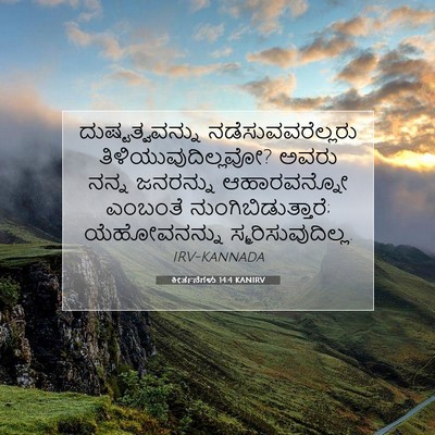 Picture 07 - ಕೀರ್ತನೆಗಳು 14:4 KANIRV - ದುಷ್ಟತ್ವವನ್ನು - Bible Verse Picture
