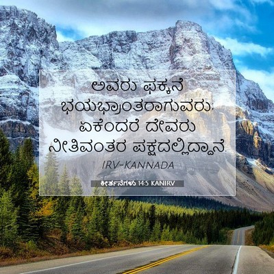 Picture 07 - ಕೀರ್ತನೆಗಳು 14:5 KANIRV - ಅವರು ಫಕ್ಕನೆ - Bible Verse Picture