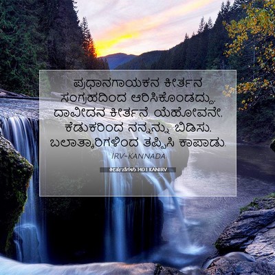Picture 07 - ಕೀರ್ತನೆಗಳು 140:1 KANIRV - ಪ್ರಧಾನಗಾಯಕನ - Bible Verse Picture