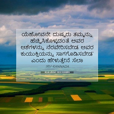 Picture 07 - ಕೀರ್ತನೆಗಳು 140:8 KANIRV - ಯೆಹೋವನೇ, ದುಷ್ಟರು - Bible Verse Picture