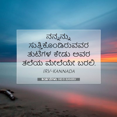 Picture 07 - ಕೀರ್ತನೆಗಳು 140:9 KANIRV - ನನ್ನನ್ನು - Bible Verse Picture