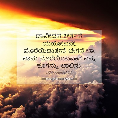 Picture 07 - ಕೀರ್ತನೆಗಳು 141:1 KANIRV - ದಾವೀದನ ಕೀರ್ತನೆ. - Bible Verse Picture