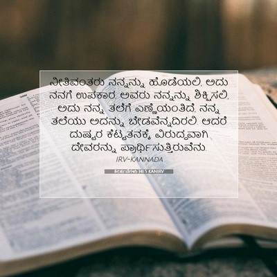 Picture 07 - ಕೀರ್ತನೆಗಳು 141:5 KANIRV - ನೀತಿವಂತರು - Bible Verse Picture