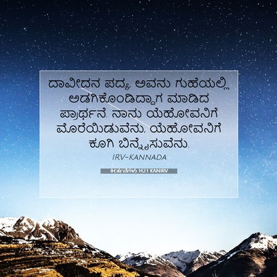 Picture 07 - ಕೀರ್ತನೆಗಳು 142:1 KANIRV - ದಾವೀದನ ಪದ್ಯ, ಅವನು - Bible Verse Picture