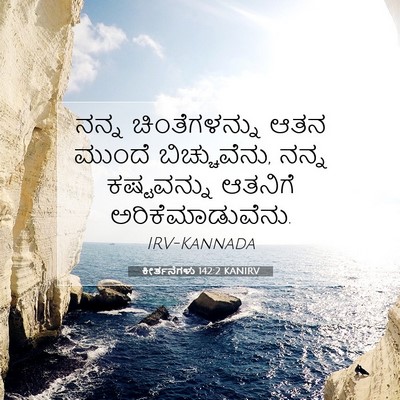 Picture 07 - ಕೀರ್ತನೆಗಳು 142:2 KANIRV - ನನ್ನ ಚಿಂತೆಗಳನ್ನು - Bible Verse Picture