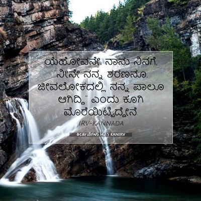 Picture 07 - ಕೀರ್ತನೆಗಳು 142:5 KANIRV - ಯೆಹೋವನೇ, ನಾನು - Bible Verse Picture