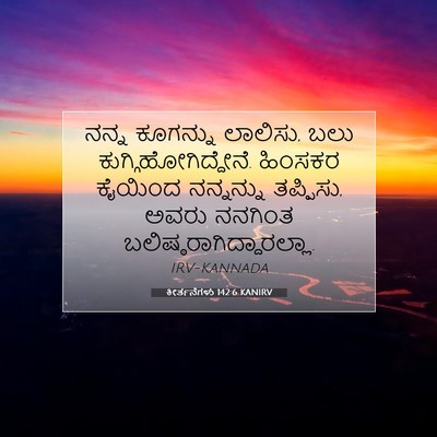Picture 07 - ಕೀರ್ತನೆಗಳು 142:6 KANIRV - ನನ್ನ ಕೂಗನ್ನು - Bible Verse Picture