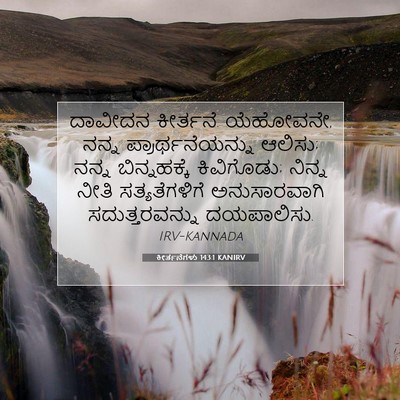 Picture 07 - ಕೀರ್ತನೆಗಳು 143:1 KANIRV - ದಾವೀದನ ಕೀರ್ತನೆ. - Bible Verse Picture
