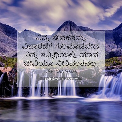 Picture 07 - ಕೀರ್ತನೆಗಳು 143:2 KANIRV - ನಿನ್ನ ಸೇವಕನನ್ನು - Bible Verse Picture