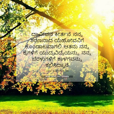 Picture 07 - ಕೀರ್ತನೆಗಳು 144:1 KANIRV - ದಾವೀದನ ಕೀರ್ತನೆ. - Bible Verse Picture