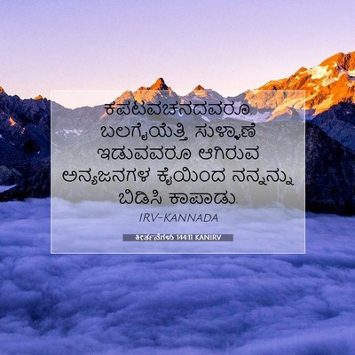 Picture 07 - ಕೀರ್ತನೆಗಳು 144:11 KANIRV - ಕಪಟವಚನದವರೂ, - Bible Verse Picture
