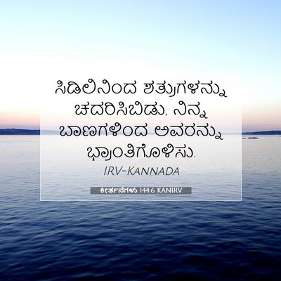Picture 07 - ಕೀರ್ತನೆಗಳು 144:6 KANIRV - ಸಿಡಿಲಿನಿಂದ - Bible Verse Picture