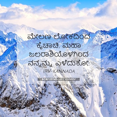 Picture 07 - ಕೀರ್ತನೆಗಳು 144:7 KANIRV - ಮೇಲಣ ಲೋಕದಿಂದ - Bible Verse Picture