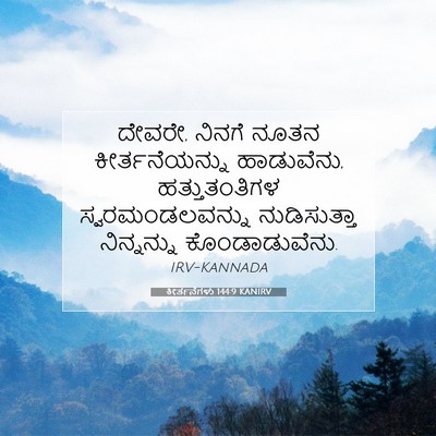 Picture 07 - ಕೀರ್ತನೆಗಳು 144:9 KANIRV - ದೇವರೇ, ನಿನಗೆ ನೂತನ - Bible Verse Picture