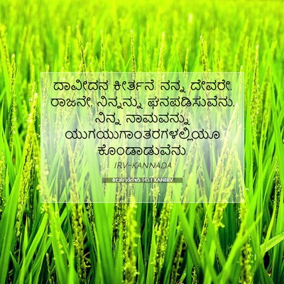 Picture 07 - ಕೀರ್ತನೆಗಳು 145:1 KANIRV - ದಾವೀದನ ಕೀರ್ತನೆ. - Bible Verse Picture