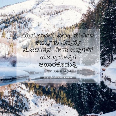 Picture 07 - ಕೀರ್ತನೆಗಳು 145:15 KANIRV - ಯೆಹೋವನೇ, ಎಲ್ಲಾ - Bible Verse Picture
