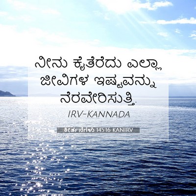 Picture 07 - ಕೀರ್ತನೆಗಳು 145:16 KANIRV - ನೀನು ಕೈತೆರೆದು - Bible Verse Picture
