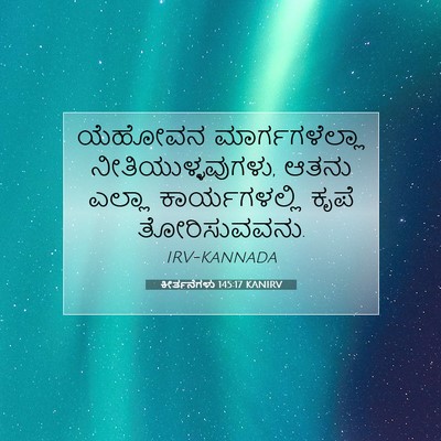 Picture 07 - ಕೀರ್ತನೆಗಳು 145:17 KANIRV - ಯೆಹೋವನ - Bible Verse Picture