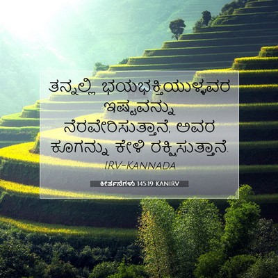 Picture 07 - ಕೀರ್ತನೆಗಳು 145:19 KANIRV - ತನ್ನಲ್ಲಿ - Bible Verse Picture