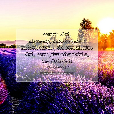 Picture 07 - ಕೀರ್ತನೆಗಳು 145:5 KANIRV - ಅವರು ನಿನ್ನ - Bible Verse Picture