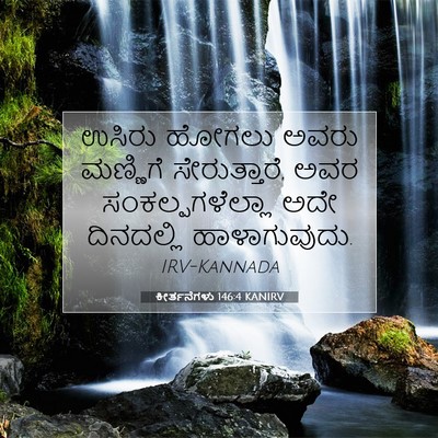 Picture 07 - ಕೀರ್ತನೆಗಳು 146:4 KANIRV - ಉಸಿರು ಹೋಗಲು ಅವರು - Bible Verse Picture