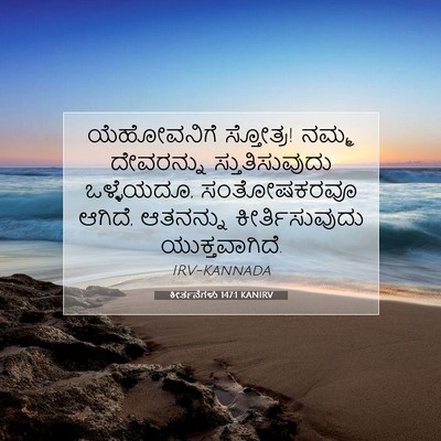 Picture 07 - ಕೀರ್ತನೆಗಳು 147:1 KANIRV - ಯೆಹೋವನಿಗೆ - Bible Verse Picture