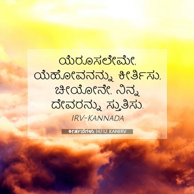 Picture 07 - ಕೀರ್ತನೆಗಳು 147:12 KANIRV - ಯೆರೂಸಲೇಮೇ, - Bible Verse Picture