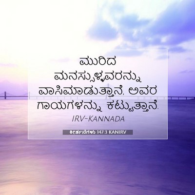 Picture 07 - ಕೀರ್ತನೆಗಳು 147:3 KANIRV - ಮುರಿದ - Bible Verse Picture