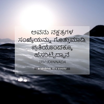 Picture 07 - ಕೀರ್ತನೆಗಳು 147:4 KANIRV - ಅವನು ನಕ್ಷತ್ರಗಳ - Bible Verse Picture