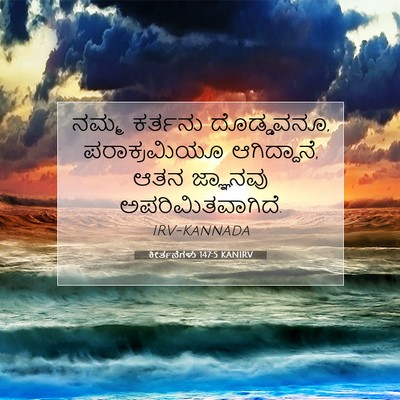 Picture 07 - ಕೀರ್ತನೆಗಳು 147:5 KANIRV - ನಮ್ಮ ಕರ್ತನು - Bible Verse Picture