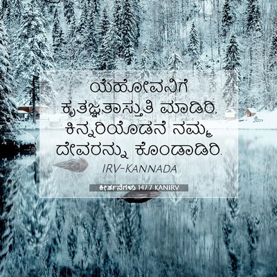 Picture 07 - ಕೀರ್ತನೆಗಳು 147:7 KANIRV - ಯೆಹೋವನಿಗೆ - Bible Verse Picture