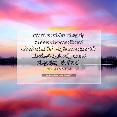 Picture 07 - ಕೀರ್ತನೆಗಳು 148:1 KANIRV - ಯೆಹೋವನಿಗೆ - Bible Verse Picture