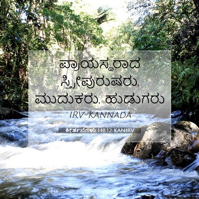 Picture 07 - ಕೀರ್ತನೆಗಳು 148:12 KANIRV - ಪ್ರಾಯಸ್ಥರಾದ - Bible Verse Picture