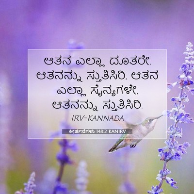 Picture 07 - ಕೀರ್ತನೆಗಳು 148:2 KANIRV - ಆತನ ಎಲ್ಲಾ ದೂತರೇ, - Bible Verse Picture