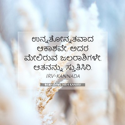 Picture 07 - ಕೀರ್ತನೆಗಳು 148:4 KANIRV - ಉನ್ನತೋನ್ನತವಾದ - Bible Verse Picture