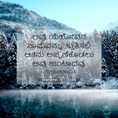 Picture 07 - ಕೀರ್ತನೆಗಳು 148:5 KANIRV - ಅವು ಯೆಹೋವನ - Bible Verse Picture